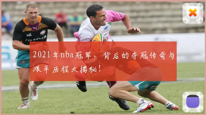 2021年nba冠军,背后的夺冠传奇与艰辛历程大揭秘!