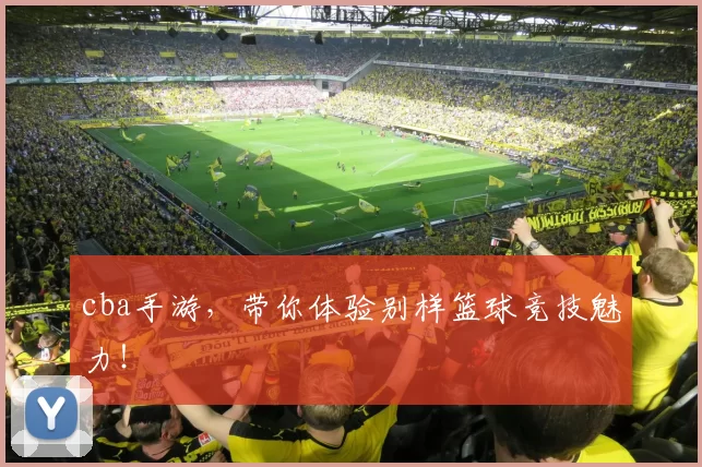cba手游，带你体验别样篮球竞技魅力！
