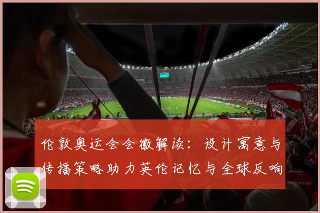 伦敦奥运会会徽解读:设计寓意与传播策略助力英伦记忆与全球反响