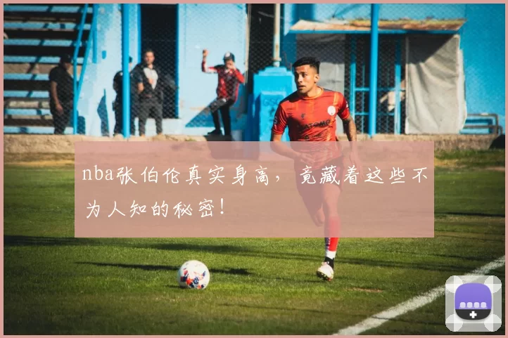 nba张伯伦真实身高，竟藏着这些不为人知的秘密！