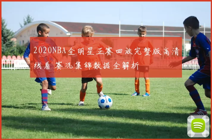 2020NBA全明星正赛回放完整版高清线看 赛况集锦数据全解析