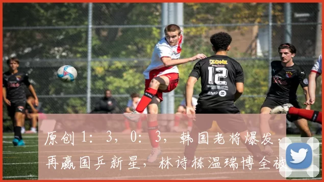 原创 1：3，0：3，韩国老将爆发，再赢国乒新星，林诗栋温瑞博全被他击败
