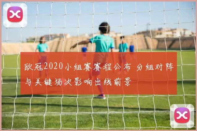 欧冠2020小组赛赛程公布 分组对阵与关键场次影响出线前景
