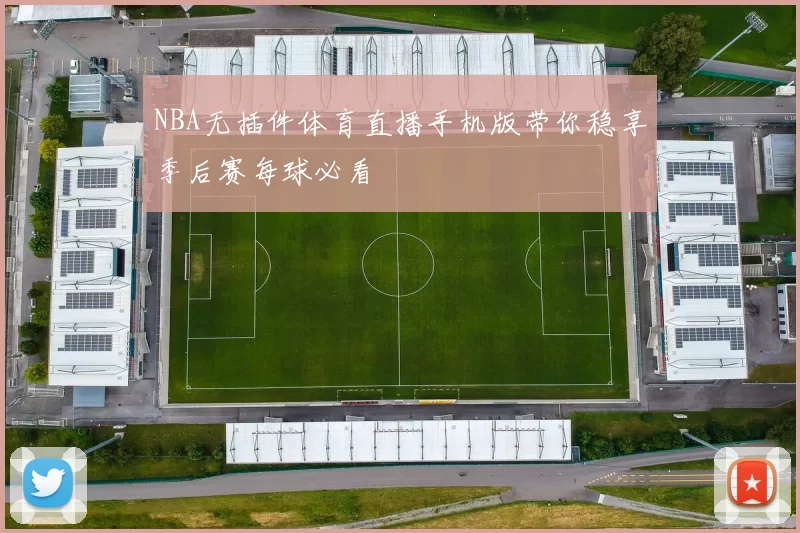 NBA无插件体育直播手机版带你稳享季后赛每球必看