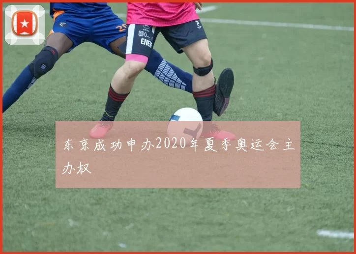 东京成功申办2020年夏季奥运会主办权