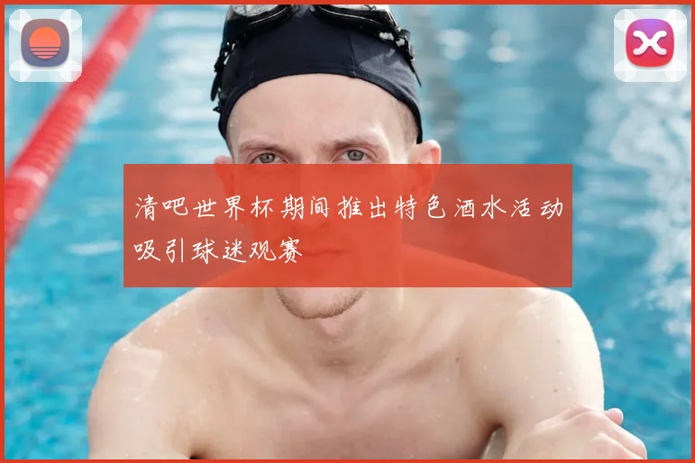 清吧世界杯期间推出特色酒水活动吸引球迷观赛