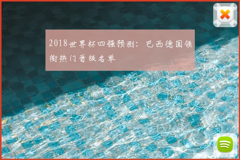 2018世界杯四强预测：巴西德国领衔热门晋级名单