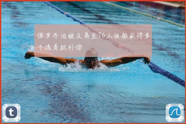 保罗乔治被交易至76人快船获得多个选秀权补偿