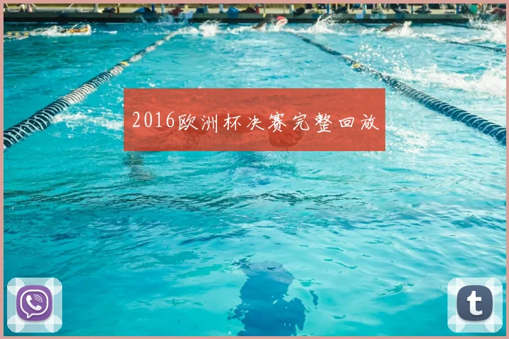 2016欧洲杯决赛完整回放