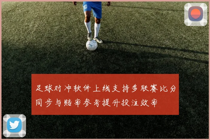 足球对冲软件上线支持多联赛比分同步与赔率参考提升投注效率