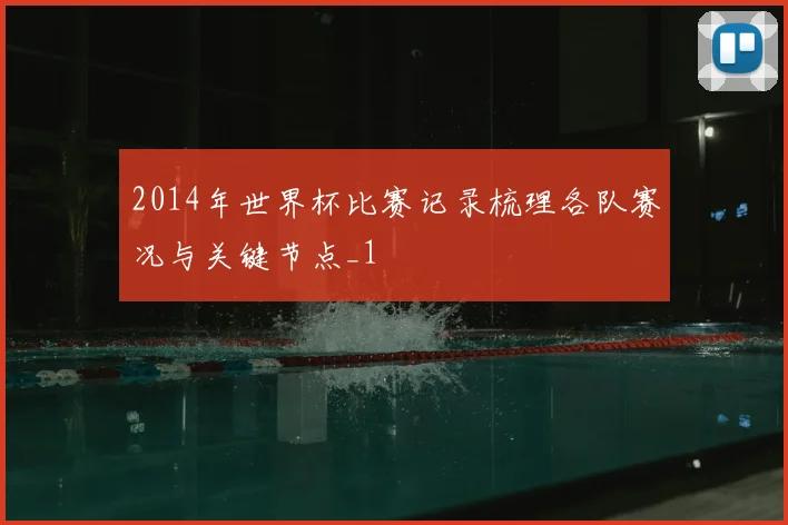 2014年世界杯比赛记录梳理各队赛况与关键节点_1