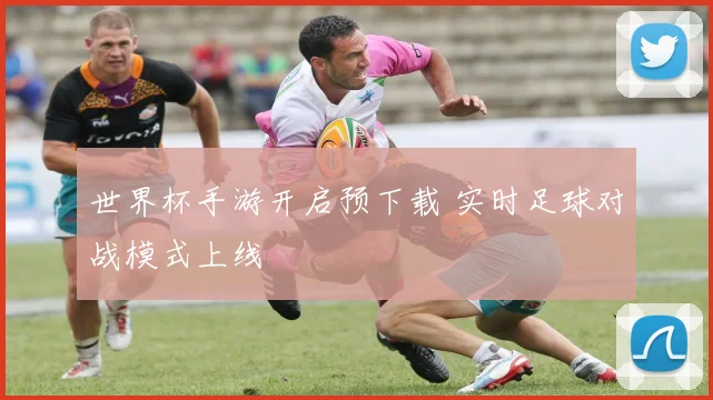 世界杯手游开启预下载 实时足球对战模式上线
