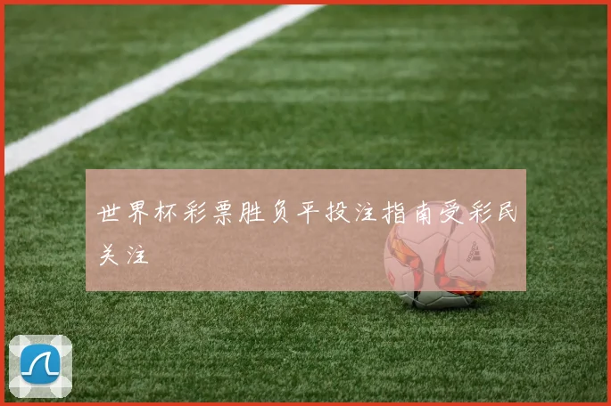 世界杯彩票胜负平投注指南受彩民关注