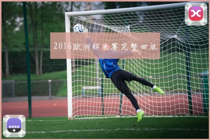 2016欧洲杯决赛完整回放