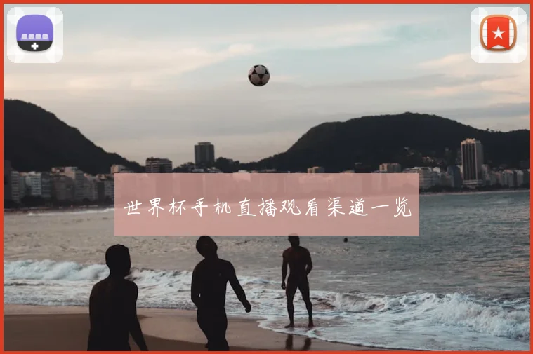 世界杯手机直播观看渠道一览