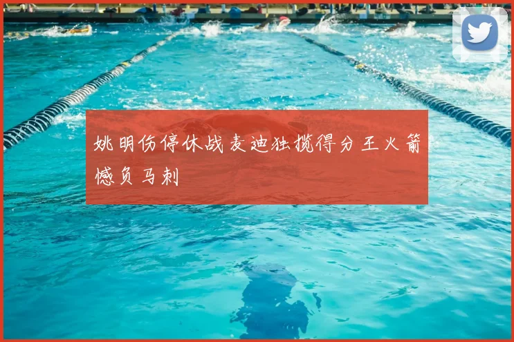 姚明伤停休战麦迪独揽得分王火箭憾负马刺